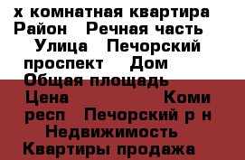2х комнатная квартира › Район ­ Речная часть  › Улица ­ Печорский проспект  › Дом ­ 84 › Общая площадь ­ 55 › Цена ­ 1 500 000 - Коми респ., Печорский р-н Недвижимость » Квартиры продажа   